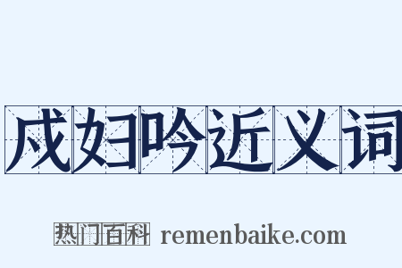 戍妇吟近义词是什么意思的图片